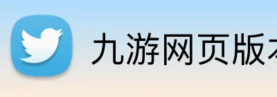 九游网页版本官网 Logo